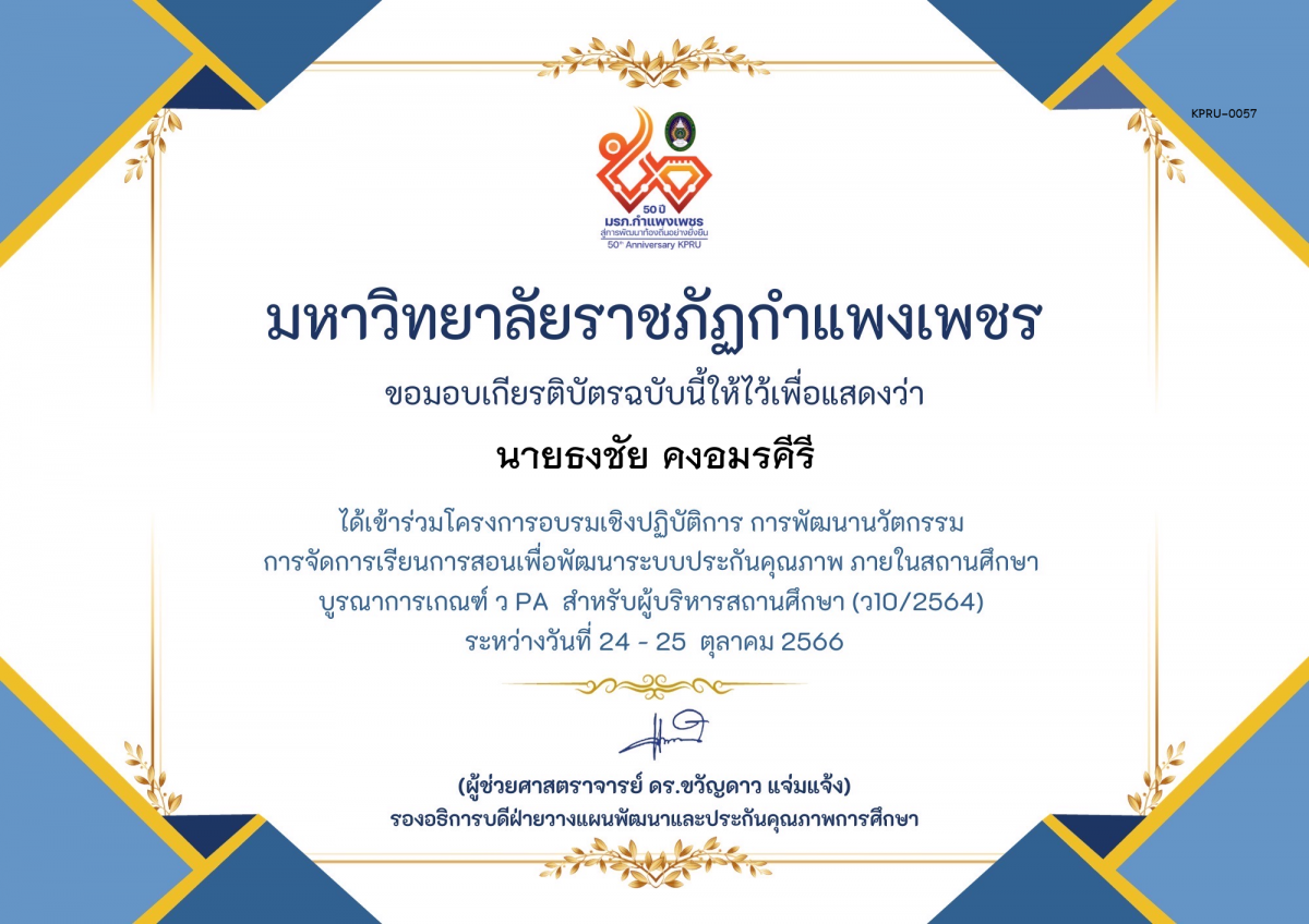 เกียรติบัตร โครงการอบรมเชิงปฏิบัติการการพัฒนานัวตกรรม สำหรับ ผู้บริหาร รุ่นที่ 4 ตามเกณฑ์ วPA ( ว10/2564) ของ นายธงชัย คงอมรคีรี
