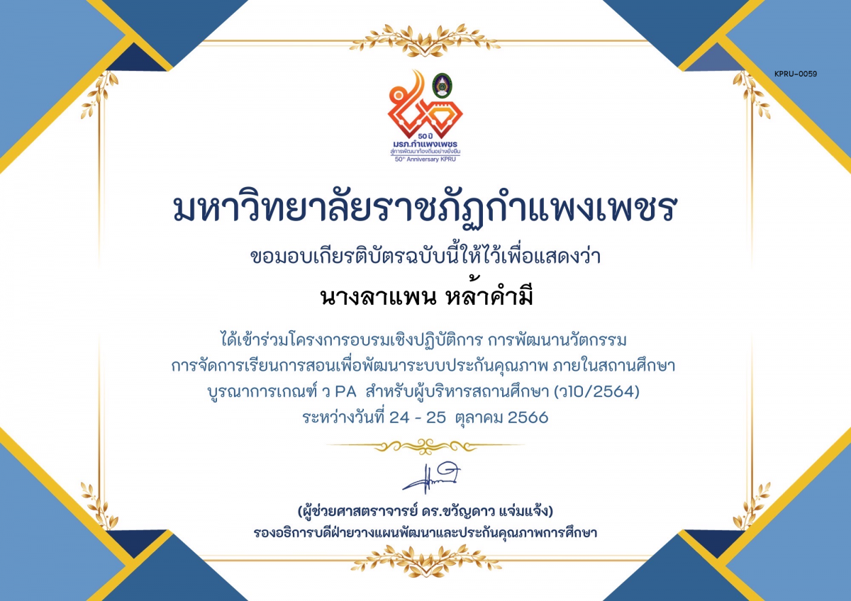 เกียรติบัตร โครงการอบรมเชิงปฏิบัติการการพัฒนานัวตกรรม สำหรับ ผู้บริหาร รุ่นที่ 4 ตามเกณฑ์ วPA ( ว10/2564) ของ นางลาแพน หล้าคำมี