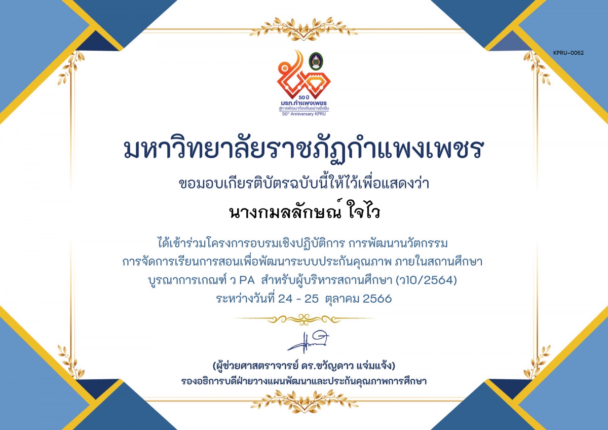 เกียรติบัตร โครงการอบรมเชิงปฏิบัติการการพัฒนานัวตกรรม สำหรับ ผู้บริหาร รุ่นที่ 4 ตามเกณฑ์ วPA ( ว10/2564) ของ นางกมลลักษณ์ ใจไว