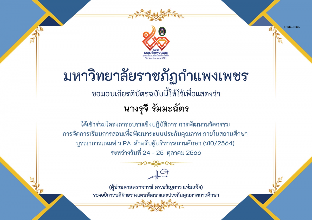 เกียรติบัตร โครงการอบรมเชิงปฏิบัติการการพัฒนานัวตกรรม สำหรับ ผู้บริหาร รุ่นที่ 4 ตามเกณฑ์ วPA ( ว10/2564) ของ นางรุจี รัมมะฉัตร