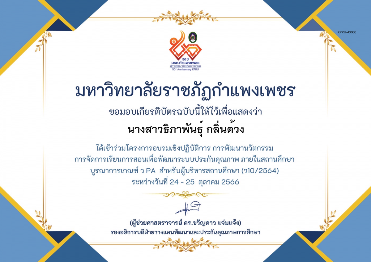 เกียรติบัตร โครงการอบรมเชิงปฏิบัติการการพัฒนานัวตกรรม สำหรับ ผู้บริหาร รุ่นที่ 4 ตามเกณฑ์ วPA ( ว10/2564) ของ นางสาวธิภาพันธุ์ กลิ่นด้วง