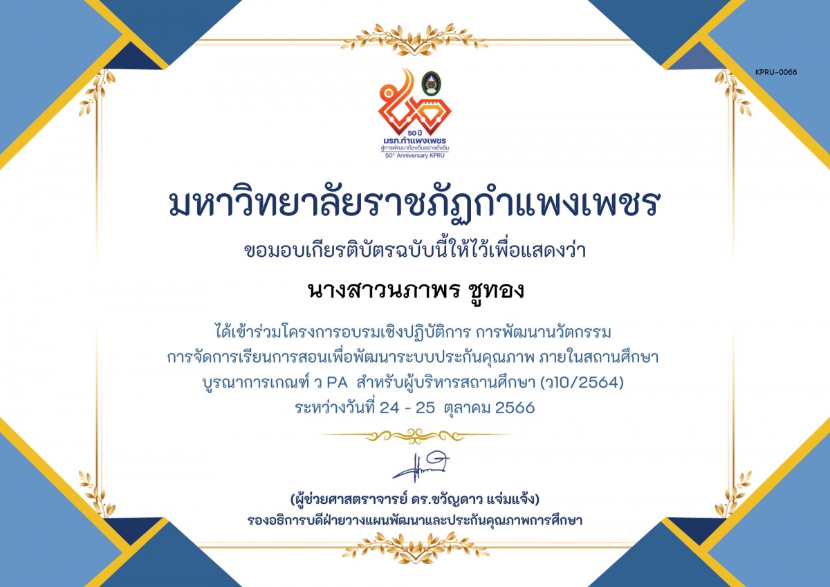 เกียรติบัตร โครงการอบรมเชิงปฏิบัติการการพัฒนานัวตกรรม สำหรับ ผู้บริหาร รุ่นที่ 4 ตามเกณฑ์ วPA ( ว10/2564) ของ นางสาวนภาพร ชูทอง