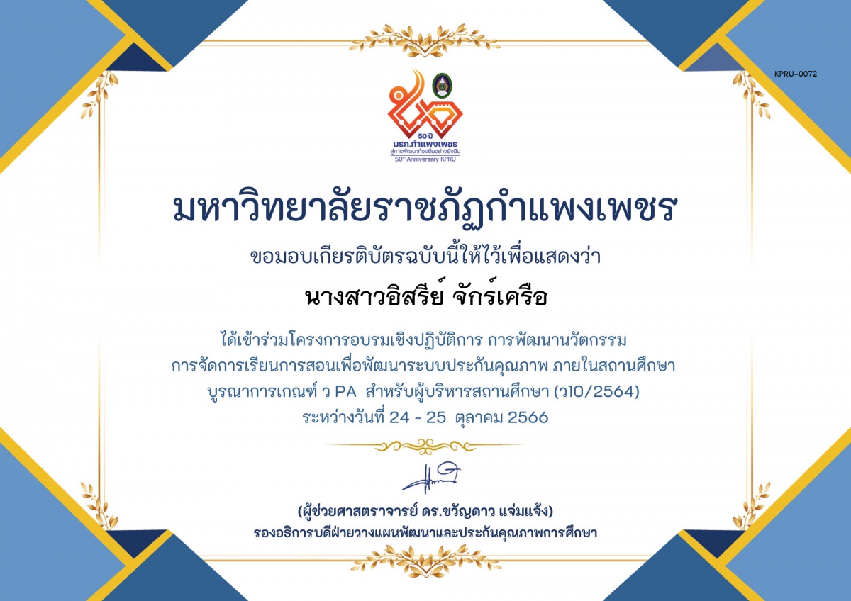 เกียรติบัตร โครงการอบรมเชิงปฏิบัติการการพัฒนานัวตกรรม สำหรับ ผู้บริหาร รุ่นที่ 4 ตามเกณฑ์ วPA ( ว10/2564) ของ นางสาวอิสรีย์ จักร์เครือ
