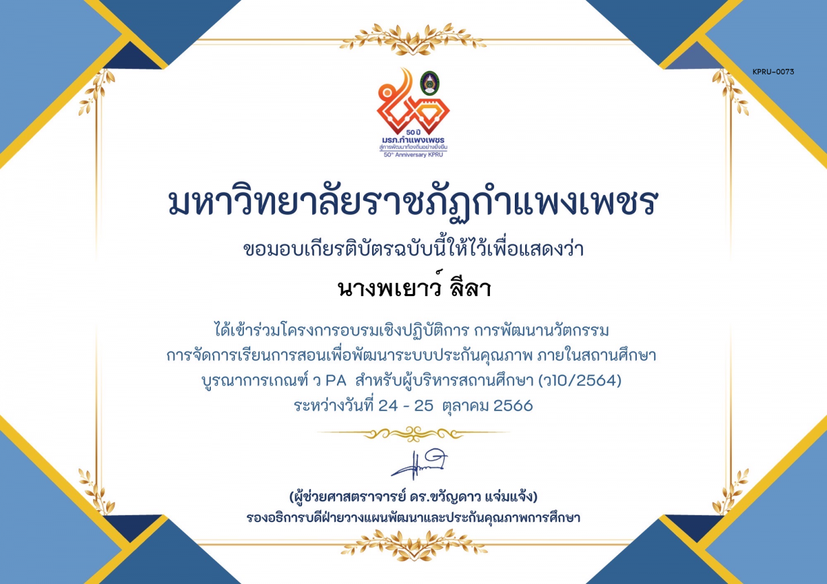 เกียรติบัตร โครงการอบรมเชิงปฏิบัติการการพัฒนานัวตกรรม สำหรับ ผู้บริหาร รุ่นที่ 4 ตามเกณฑ์ วPA ( ว10/2564) ของ นางพเยาว์ ลีลา