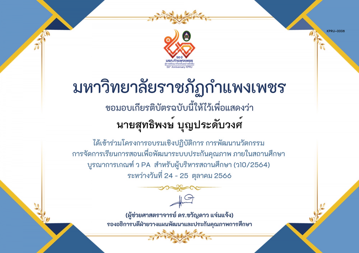 เกียรติบัตร โครงการอบรมเชิงปฏิบัติการการพัฒนานัวตกรรม สำหรับ ผู้บริหาร รุ่นที่ 4 ตามเกณฑ์ วPA ( ว10/2564) ของ นายสุทธิพงษ์ บุญประดับวงศ์