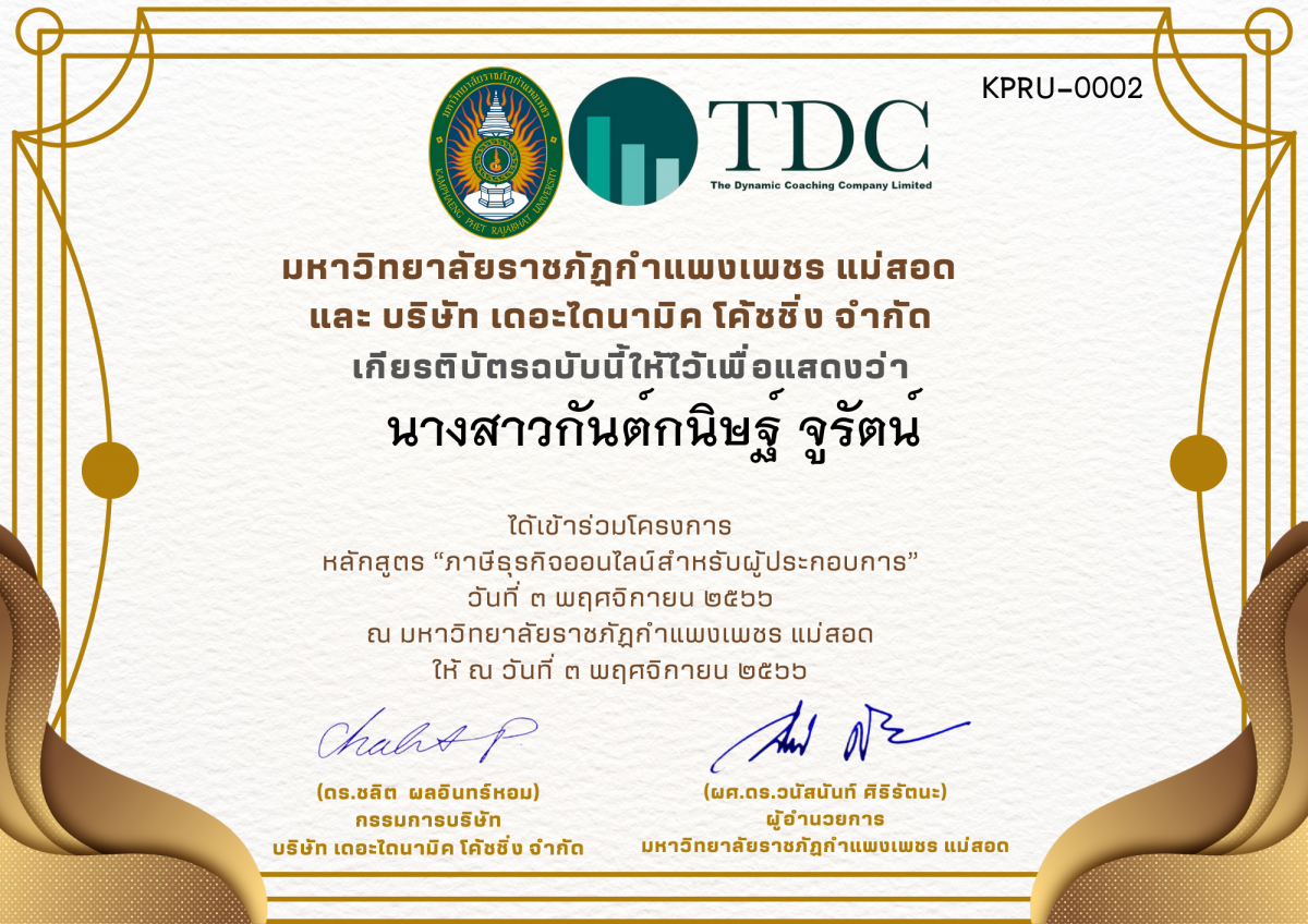 เกียรติบัตร ภาษีธุรกิจออนไลน์ สำหรับผู้ประกอบการ ของ นางสาวกันต์กนิษฐ์ จูรัตน์