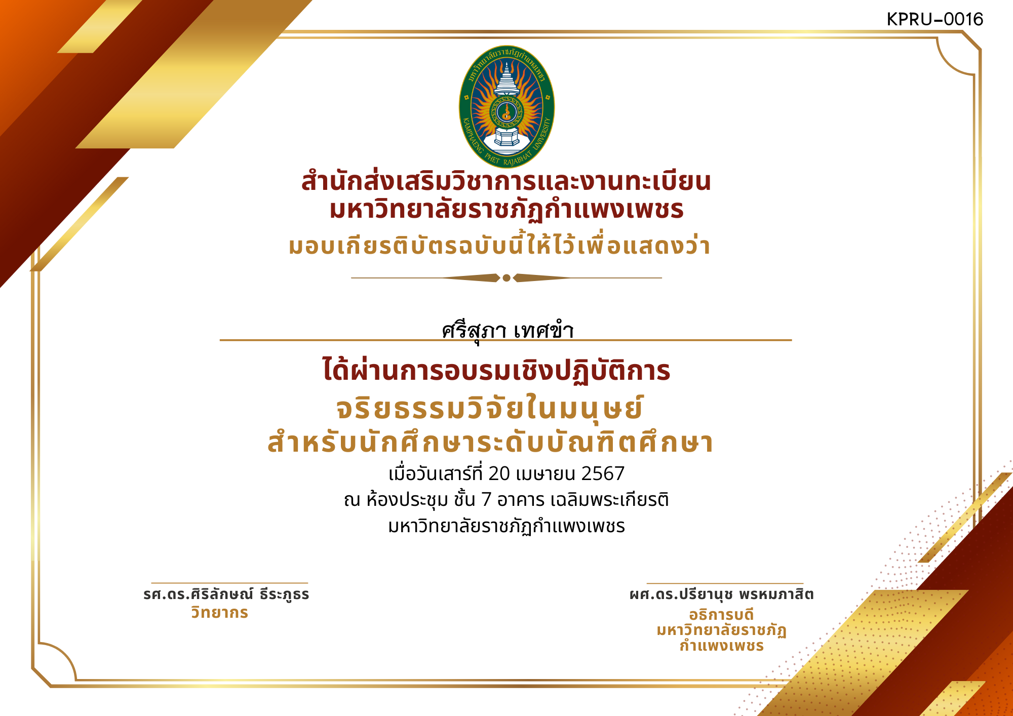 เกียรติบัตร อบรมเชิงปฏิบัติการ จริยธรรมวิจัยในมนุษย์สำหรับนักศึกษาระดับบัณฑิตศึกษา ของ ศรีสุภา เทศขำ