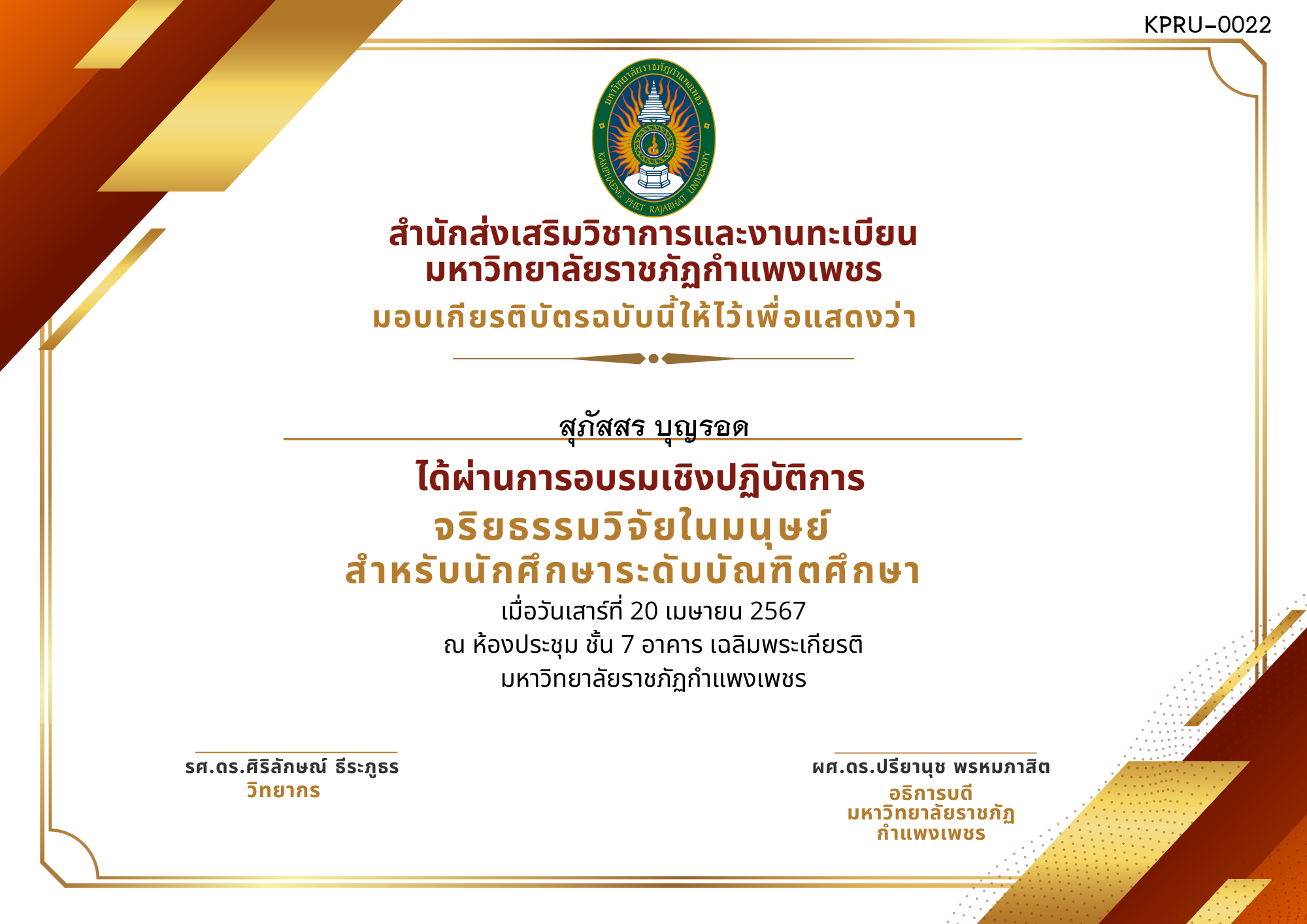 เกียรติบัตร อบรมเชิงปฏิบัติการ จริยธรรมวิจัยในมนุษย์สำหรับนักศึกษาระดับบัณฑิตศึกษา ของ สุภัสสร บุญรอด