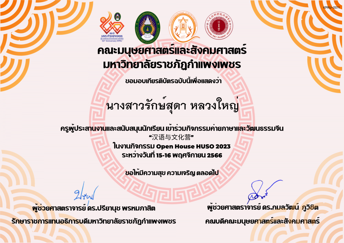 เกียรติบัตร ครูผู้ประสานงานและสนับสนุนนักเรียน เข้าร่วมกิจกรรมค่ายภาษาและวัฒนธรรมจีน “汉语与文化营” ของ นางสาวรักษ์สุดา หลวงใหญ่