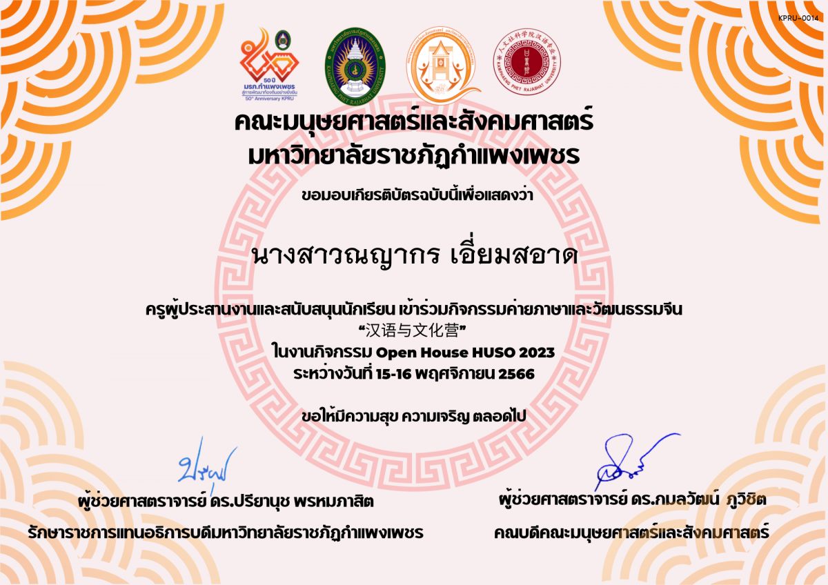 เกียรติบัตร ครูผู้ประสานงานและสนับสนุนนักเรียน เข้าร่วมกิจกรรมค่ายภาษาและวัฒนธรรมจีน “汉语与文化营” ของ นางสาวณญากร เอี่ยมสอาด