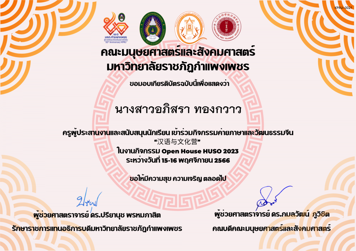 เกียรติบัตร ครูผู้ประสานงานและสนับสนุนนักเรียน เข้าร่วมกิจกรรมค่ายภาษาและวัฒนธรรมจีน “汉语与文化营” ของ นางสาวอภิสรา ทองกวาว