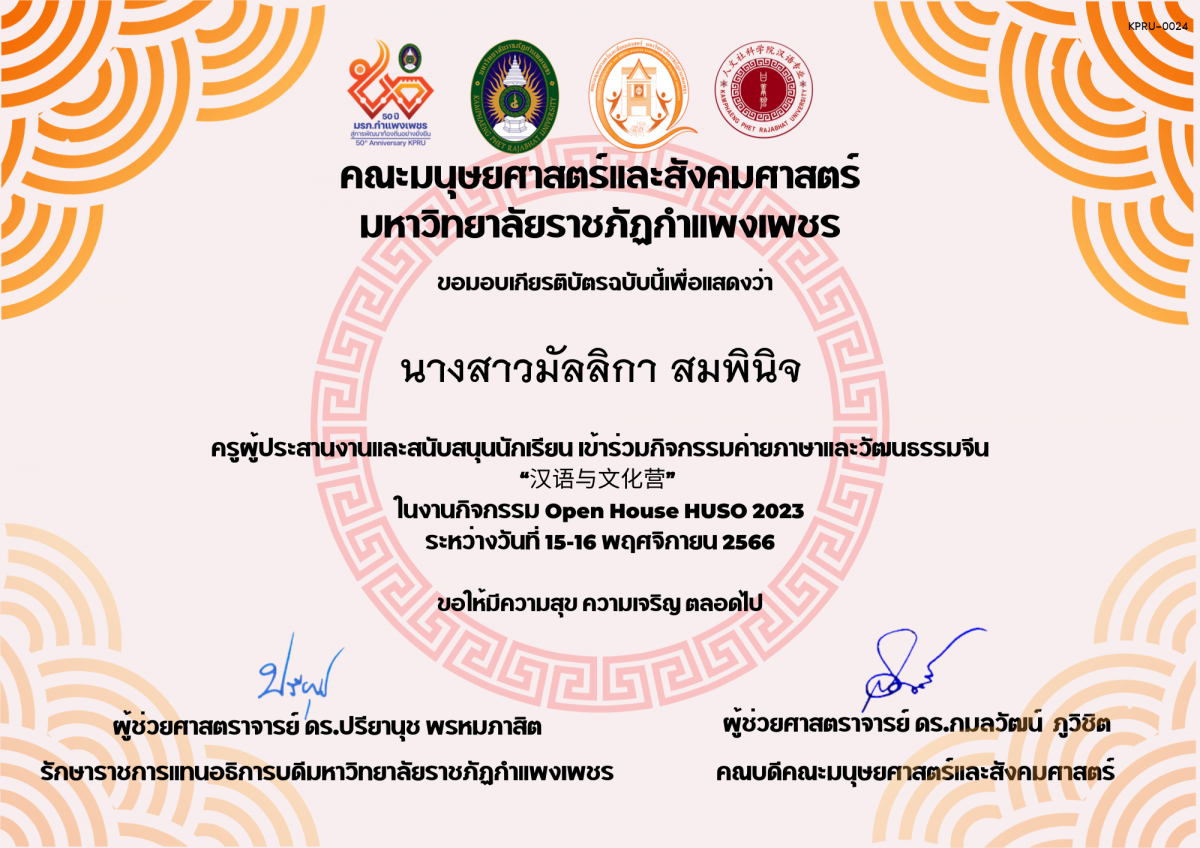 เกียรติบัตร ครูผู้ประสานงานและสนับสนุนนักเรียน เข้าร่วมกิจกรรมค่ายภาษาและวัฒนธรรมจีน “汉语与文化营” ของ นางสาวมัลลิกา สมพินิจ