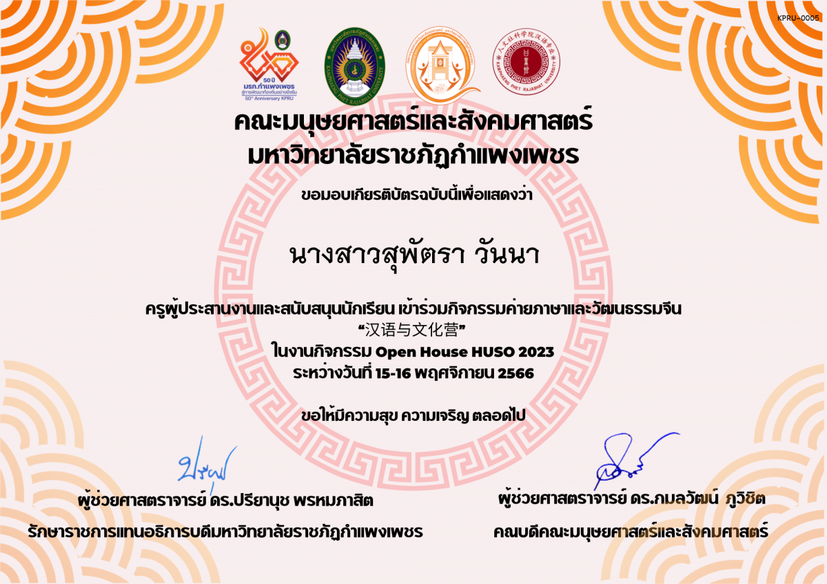 เกียรติบัตร ครูผู้ประสานงานและสนับสนุนนักเรียน เข้าร่วมกิจกรรมค่ายภาษาและวัฒนธรรมจีน “汉语与文化营” ของ นางสาวสุพัตรา วันนา