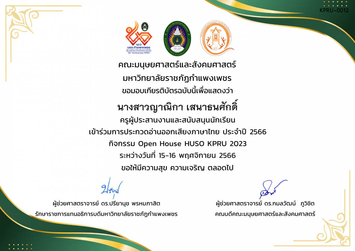 เกียรติบัตร เกียรติบัตรครูผู้ประสานงานและสนับสนุนนักเรียน เข้าร่วมการประกวดอ่านออกเสียงภาษาไทย ประจำปี 2566 กิจกรรม Open House HUSO KPRU 2023 ของ นางสาวญาณิกา เสนาธนศักดิ์