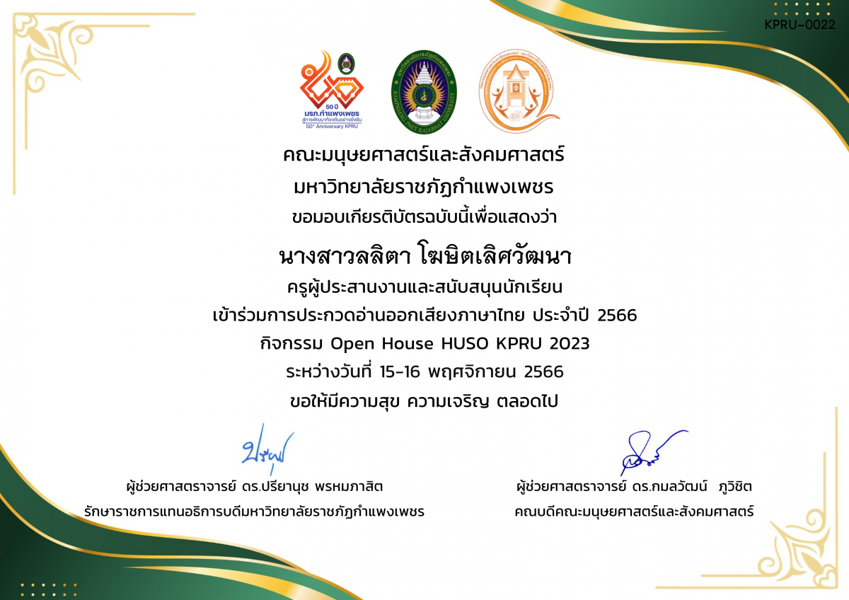 เกียรติบัตร เกียรติบัตรครูผู้ประสานงานและสนับสนุนนักเรียน เข้าร่วมการประกวดอ่านออกเสียงภาษาไทย ประจำปี 2566 กิจกรรม Open House HUSO KPRU 2023 ของ นางสาวลลิตา โฆษิตเลิศวัฒนา