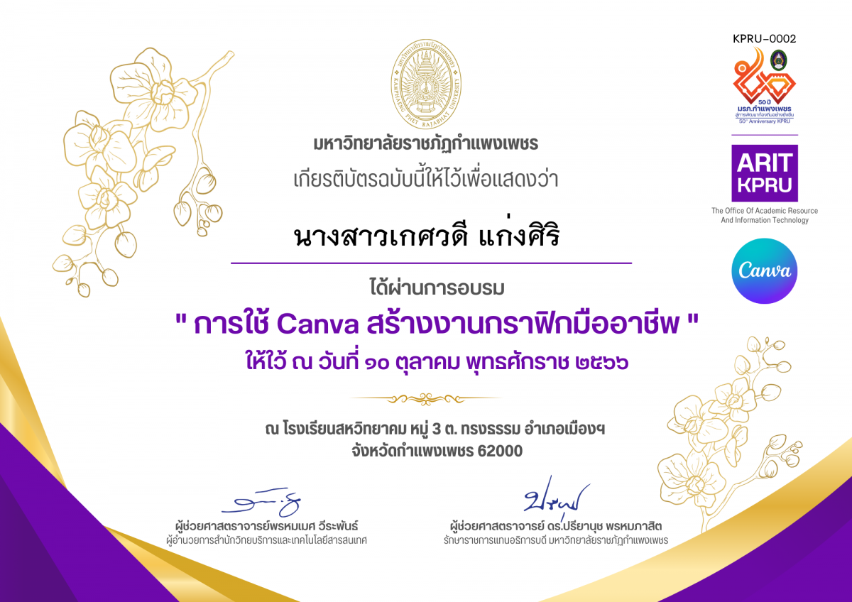 เกียรติบัตร การใช้ Canva สร้างงา﻿นกราฟิกมืออาชีพ,วันที่ 10 ตุลาคม พ.ศ. 2566 ของ นางสาวเกศวดี แก่งศิริ