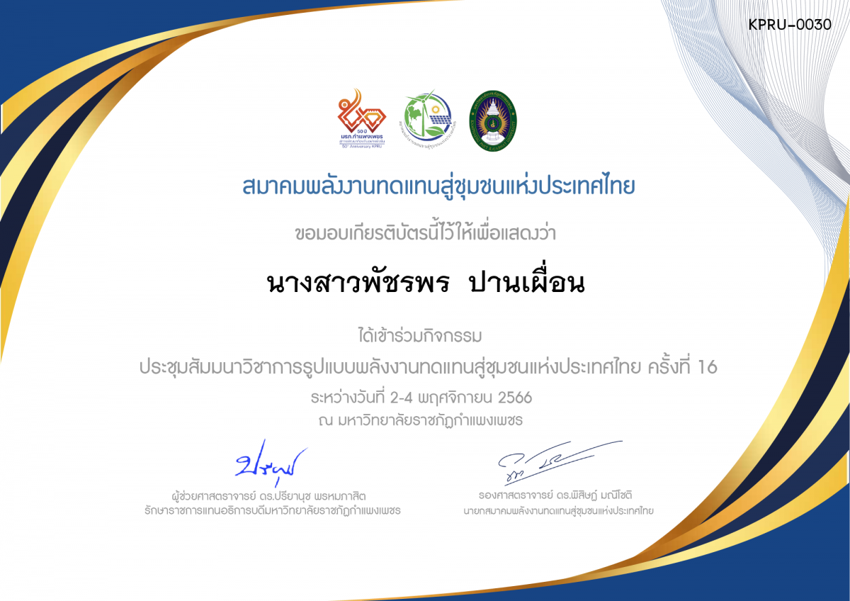 เกียรติบัตร Trec16 ของ นางสาวพัชรพร  ปานเผื่อน