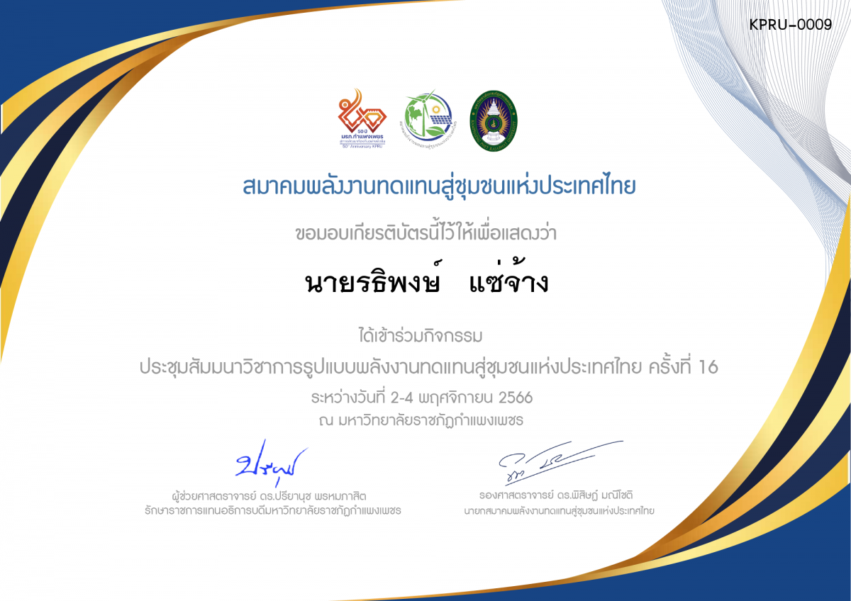 เกียรติบัตร Trec16 ของ นายรธิพงษ์   แซ่จ้าง