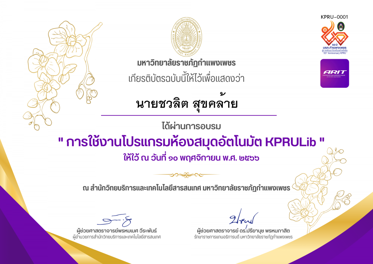 เกียรติบัตร อบรมการใช้โปรแกรมห้องสมุดอัตโนมัติ KPRULib, วันที่ 9-10 พฤศจิกายน พ.ศ. 2566 ของ นายชวลิต สุขคล้าย