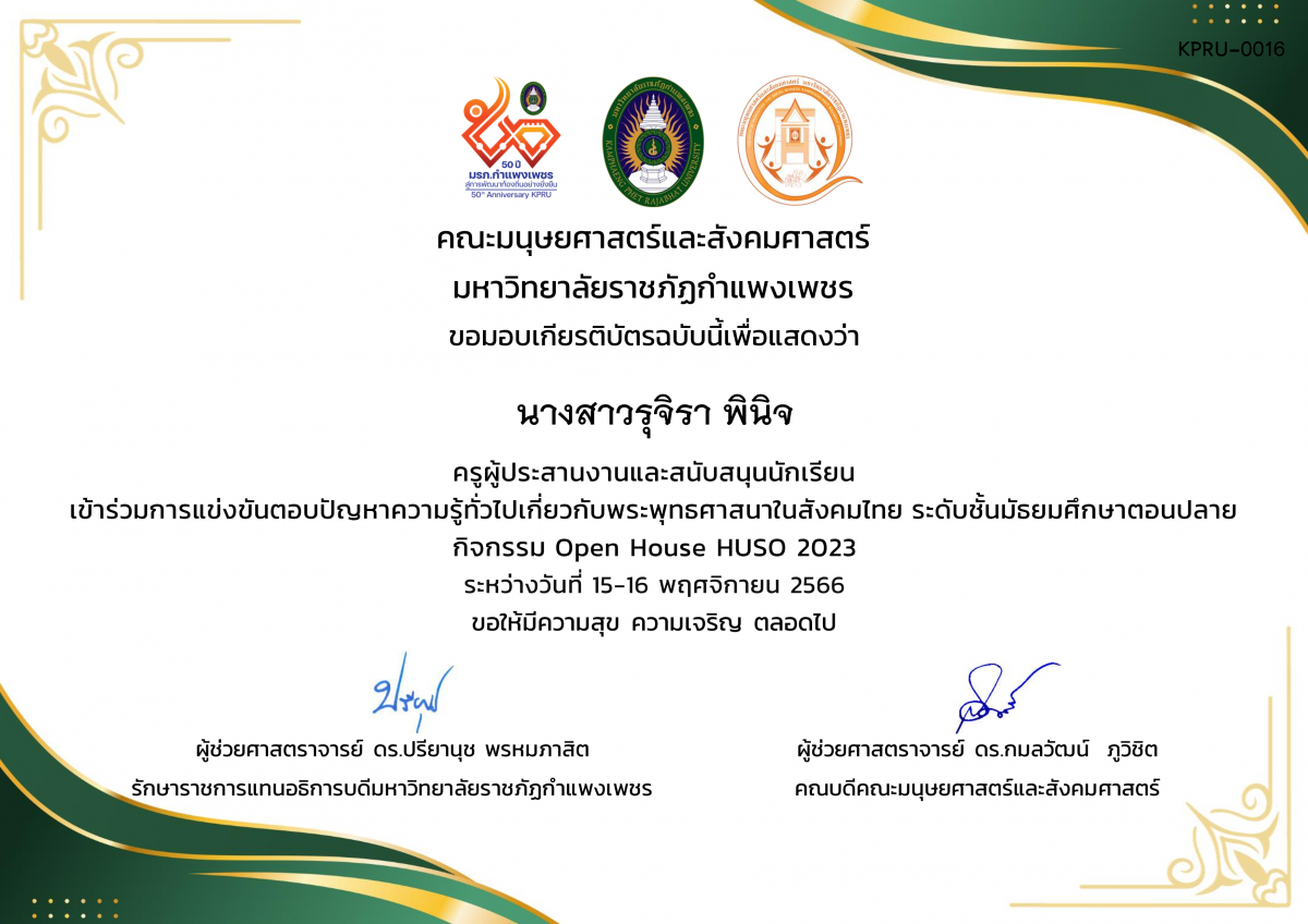 เกียรติบัตร เกียรติบัตรครูผู้ประสานงานและสนับสนุนนักเรียน เข้าร่วมการแข่งขันตอบปัญหาความรู้ทั่วไปเกี่ยวกับพระพุทธศาสนาในสังคมไทย ระดับชั้นมัธยมศึกษาตอนปลาย กิจกรรม Open House HUSO KPRU 2023 ของ นางสาวรุจิรา พินิจ