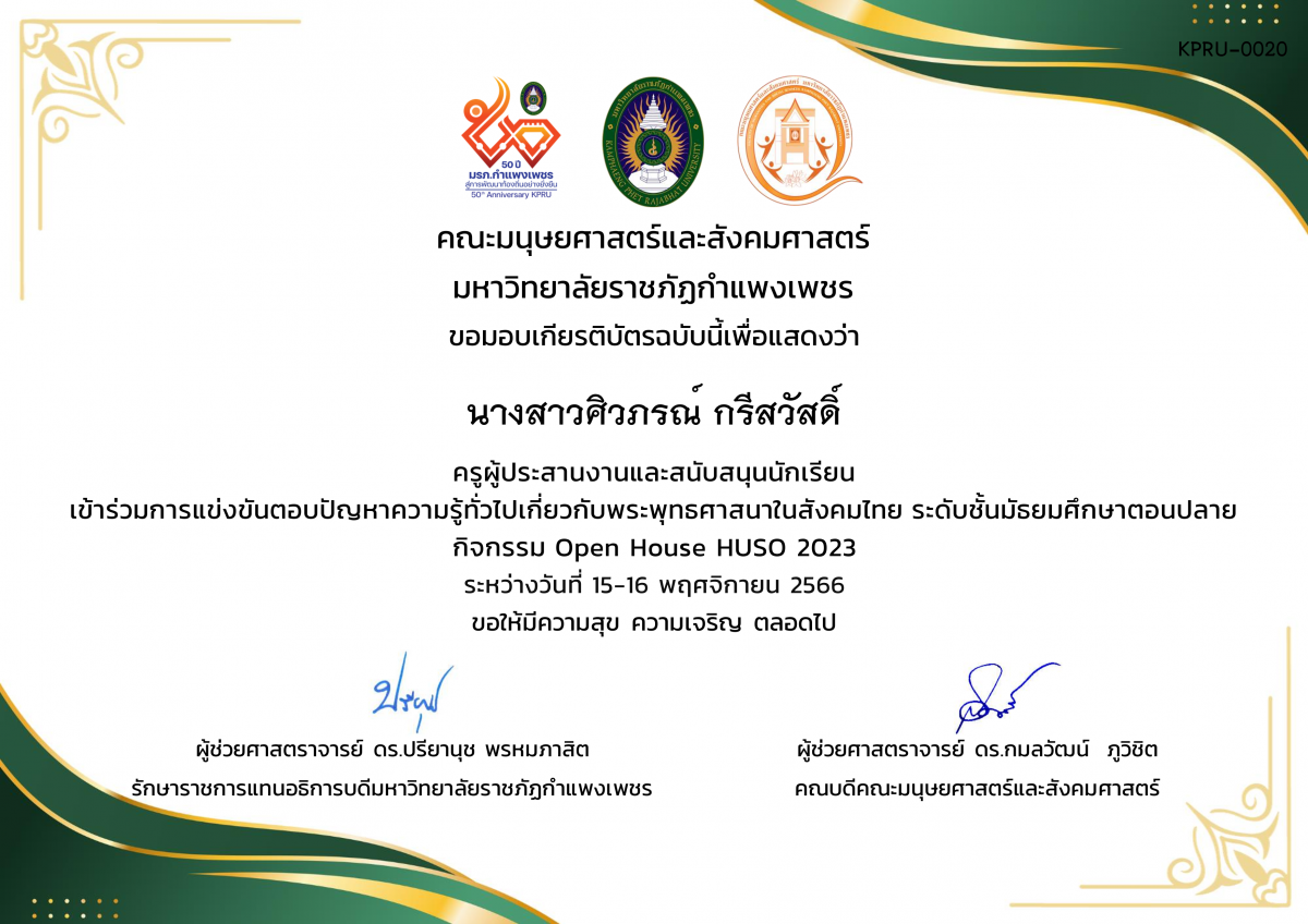 เกียรติบัตร เกียรติบัตรครูผู้ประสานงานและสนับสนุนนักเรียน เข้าร่วมการแข่งขันตอบปัญหาความรู้ทั่วไปเกี่ยวกับพระพุทธศาสนาในสังคมไทย ระดับชั้นมัธยมศึกษาตอนปลาย กิจกรรม Open House HUSO KPRU 2023 ของ นางสาวศิวภรณ์ กรีสวัสดิ์