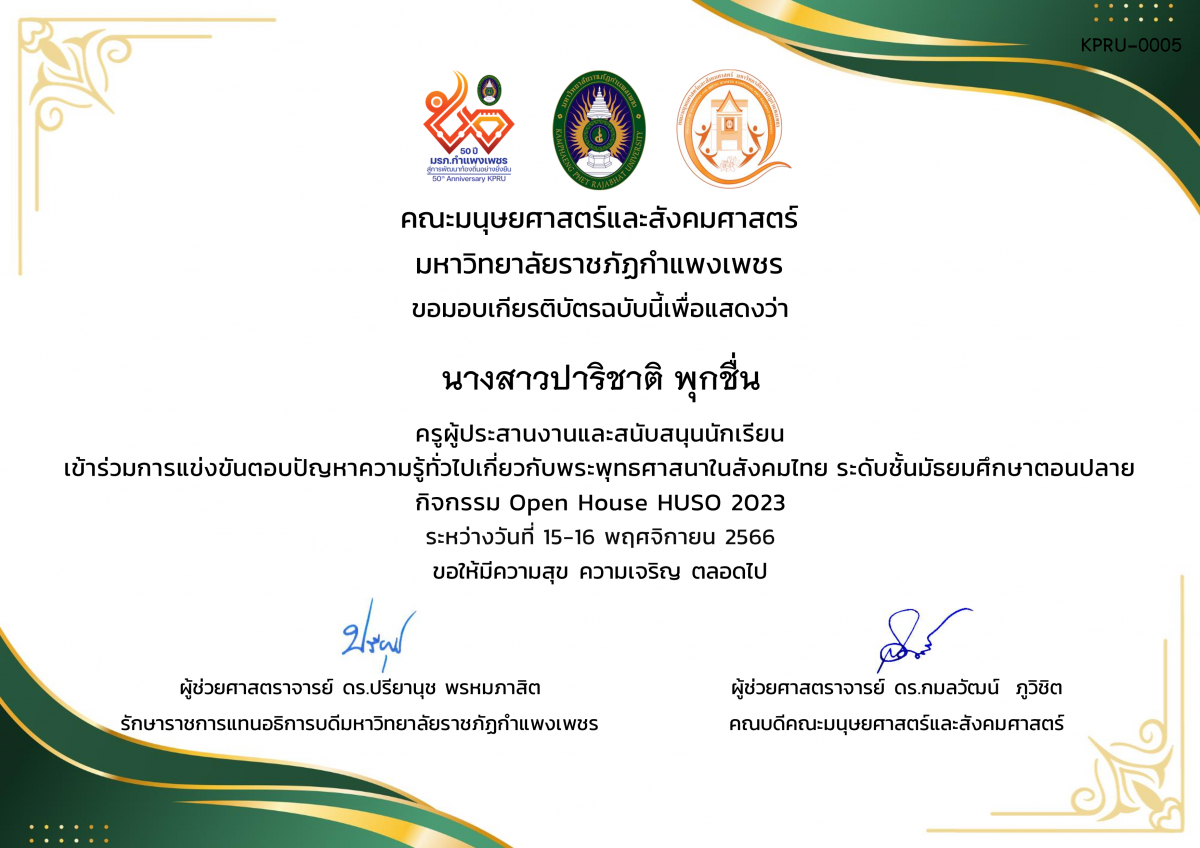 เกียรติบัตร เกียรติบัตรครูผู้ประสานงานและสนับสนุนนักเรียน เข้าร่วมการแข่งขันตอบปัญหาความรู้ทั่วไปเกี่ยวกับพระพุทธศาสนาในสังคมไทย ระดับชั้นมัธยมศึกษาตอนปลาย กิจกรรม Open House HUSO KPRU 2023 ของ นางสาวปาริชาติ พุกชื่น