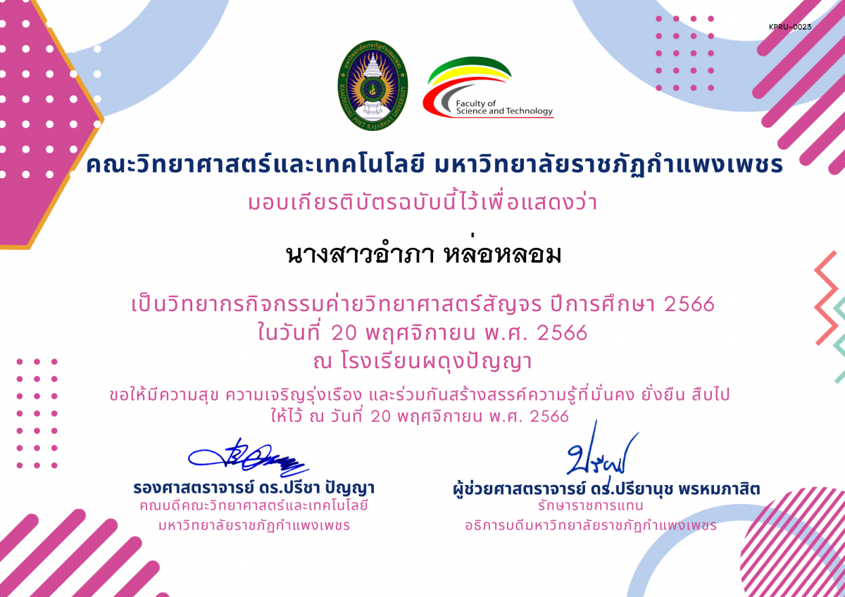 เกียรติบัตร [ครู] ค่ายวิทยาศาสตร์สัญจร ปีการศึกษา 2566 | โรงเรียนผดุงปัญญา ของ นางสาวอำภา หล่อหลอม