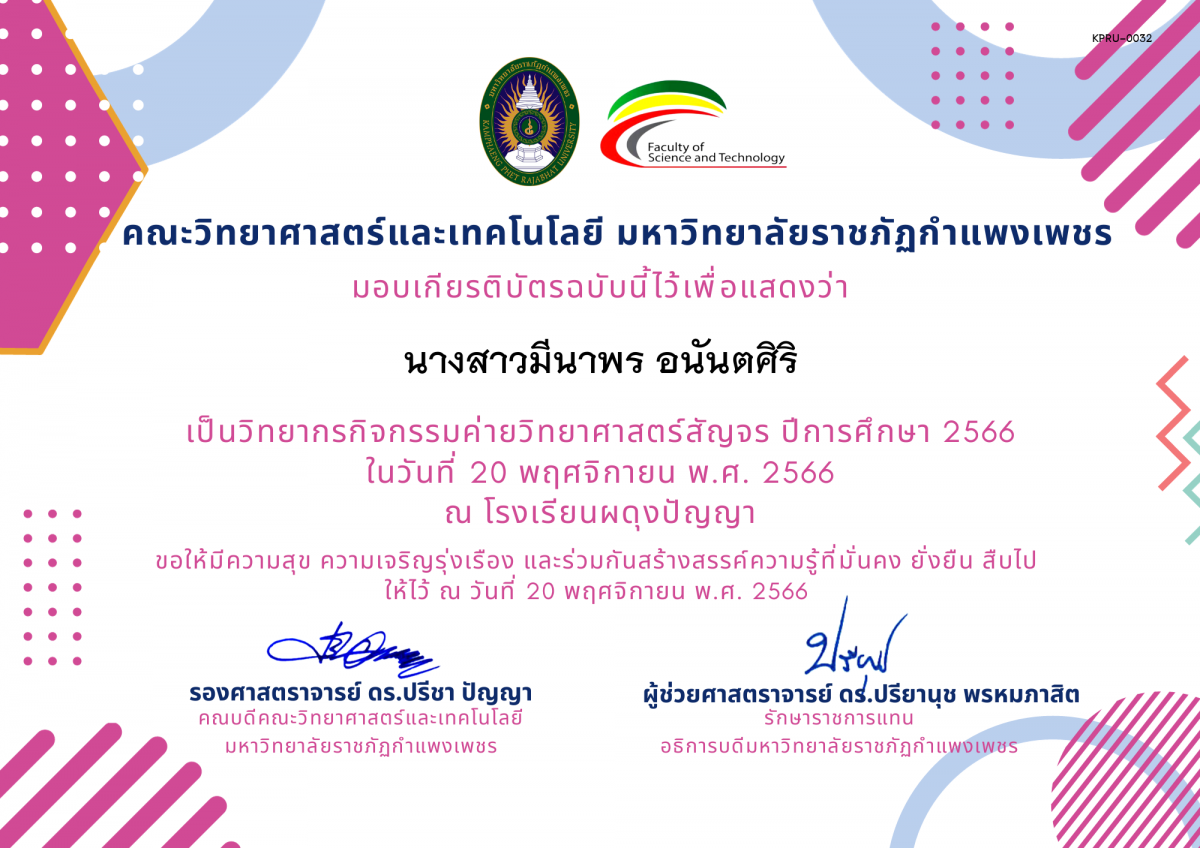 เกียรติบัตร [ครู] ค่ายวิทยาศาสตร์สัญจร ปีการศึกษา 2566 | โรงเรียนผดุงปัญญา ของ นางสาวมีนาพร อนันตศิริ