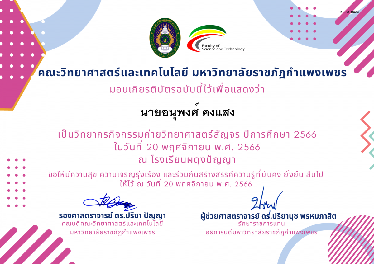เกียรติบัตร [ครู] ค่ายวิทยาศาสตร์สัญจร ปีการศึกษา 2566 | โรงเรียนผดุงปัญญา ของ นายอนุพงศ์ คงแสง