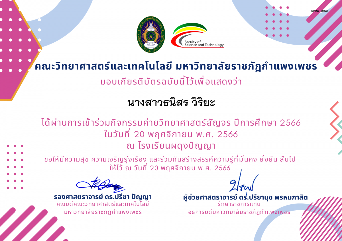 เกียรติบัตร [นักเรียน] ค่ายวิทยาศาสตร์สัญจร ปีการศึกษา 2566 | โรงเรียนผดุงปัญญา ของ นางสาวธนิสร วิริยะ