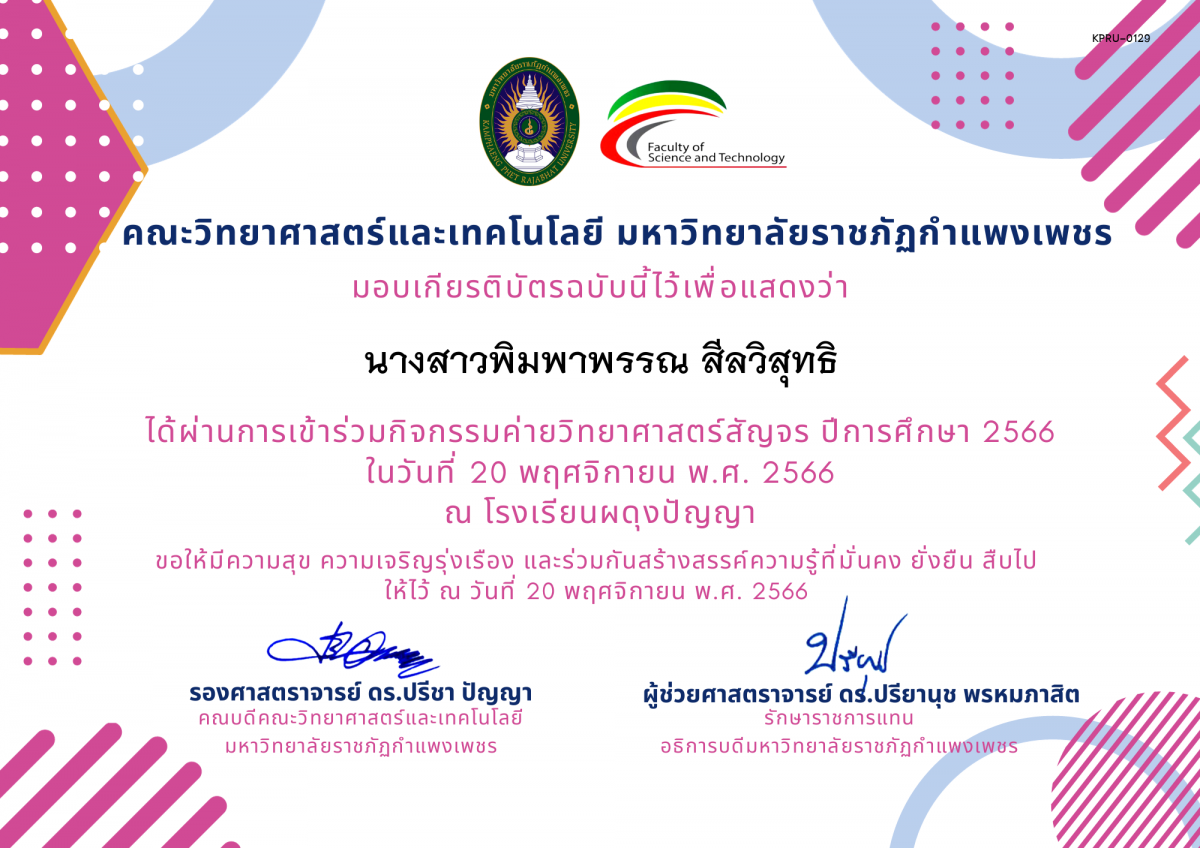 เกียรติบัตร [นักเรียน] ค่ายวิทยาศาสตร์สัญจร ปีการศึกษา 2566 | โรงเรียนผดุงปัญญา ของ นางสาวพิมพาพรรณ สีลวิสุทธิ