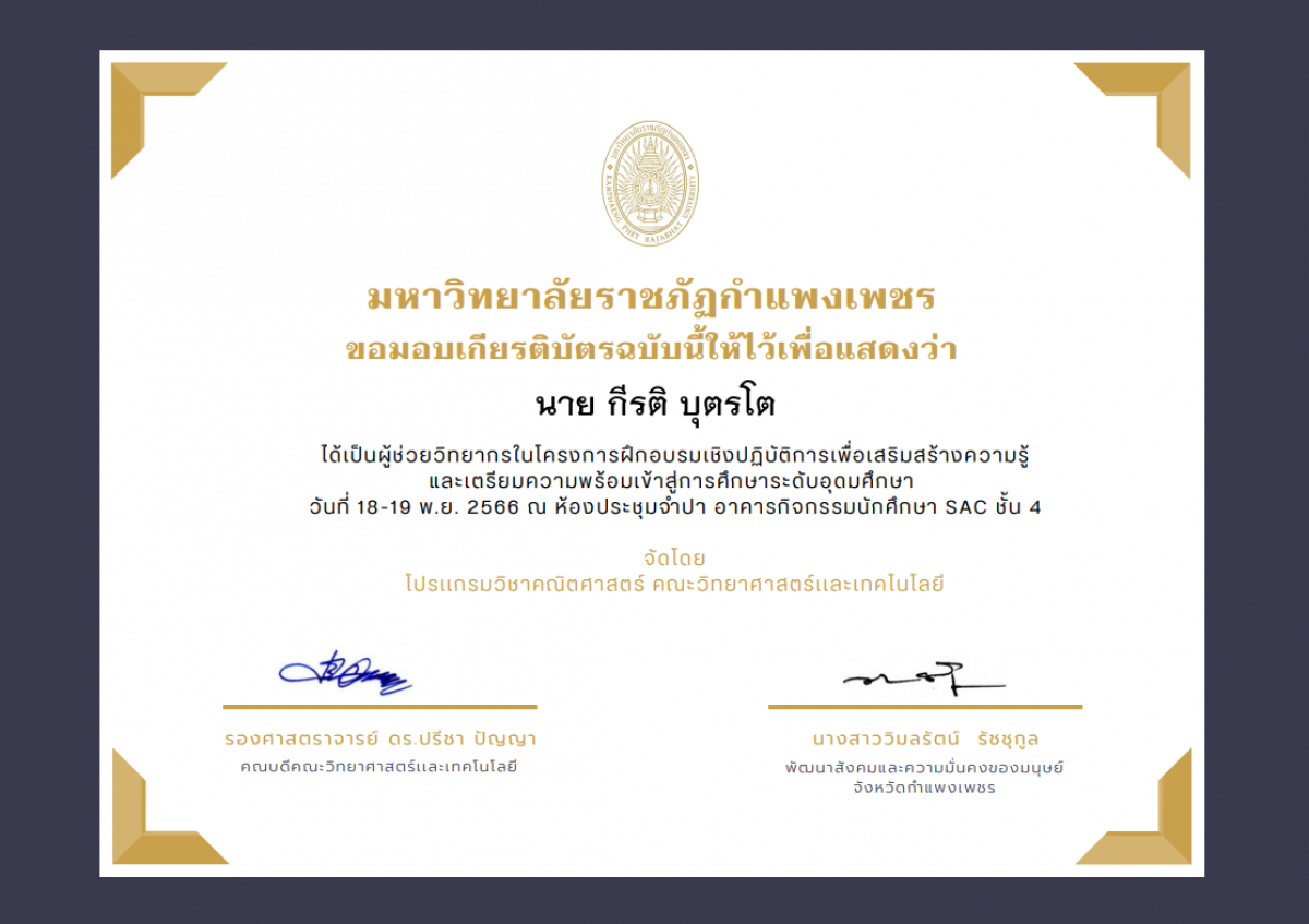 เกียรติบัตร โครงการฝึกอบรมเชิงปฏิบัติการเพื่อเสริมสร้างความรู้ และเตรียมความพร้อมเข้าสู่การศึกษาระดับอุดมศึกษา(ผู้ช่วยวิทยากร) ของ นาย กีรติ บุตรโต