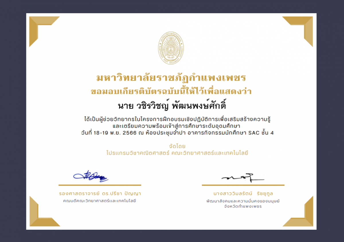 เกียรติบัตร โครงการฝึกอบรมเชิงปฏิบัติการเพื่อเสริมสร้างความรู้ และเตรียมความพร้อมเข้าสู่การศึกษาระดับอุดมศึกษา(ผู้ช่วยวิทยากร) ของ นาย วชิรวิชญ์ พัฒนพงษ์ศักดิ์