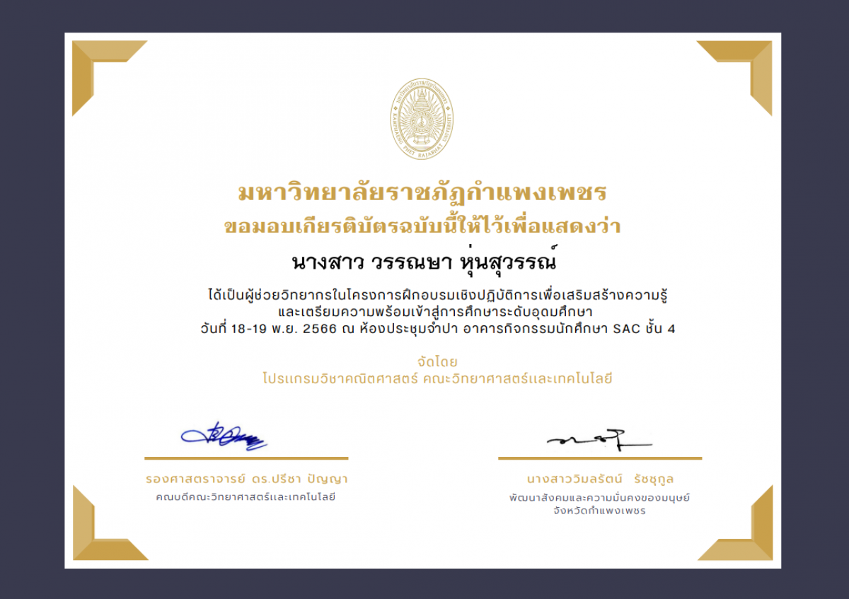 เกียรติบัตร โครงการฝึกอบรมเชิงปฏิบัติการเพื่อเสริมสร้างความรู้ และเตรียมความพร้อมเข้าสู่การศึกษาระดับอุดมศึกษา(ผู้ช่วยวิทยากร) ของ นางสาว วรรณษา หุ่นสุวรรณ์