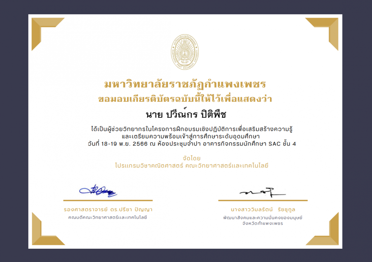 เกียรติบัตร โครงการฝึกอบรมเชิงปฏิบัติการเพื่อเสริมสร้างความรู้ และเตรียมความพร้อมเข้าสู่การศึกษาระดับอุดมศึกษา(ผู้ช่วยวิทยากร) ของ นาย ปวีณ์กร ปิติพืช
