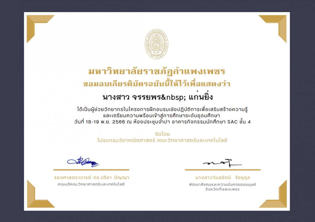 เกียรติบัตร โครงการฝึกอบรมเชิงปฏิบัติการเพื่อเสริมสร้างความรู้ และเตรียมความพร้อมเข้าสู่การศึกษาระดับอุดมศึกษา(ผู้ช่วยวิทยากร) ของ นางสาว จรรยพร  แก่นยิ่ง