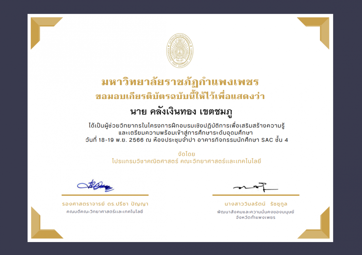 เกียรติบัตร โครงการฝึกอบรมเชิงปฏิบัติการเพื่อเสริมสร้างความรู้ และเตรียมความพร้อมเข้าสู่การศึกษาระดับอุดมศึกษา(ผู้ช่วยวิทยากร) ของ นาย คลังเงินทอง เขตชมภู