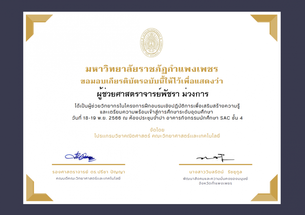 เกียรติบัตร โครงการฝึกอบรมเชิงปฏิบัติการเพื่อเสริมสร้างความรู้ และเตรียมความพร้อมเข้าสู่การศึกษาระดับอุดมศึกษา(ผู้ช่วยวิทยากร) ของ ผู้ช่วยศาสตราจารย์พัชรา ม่วงการ