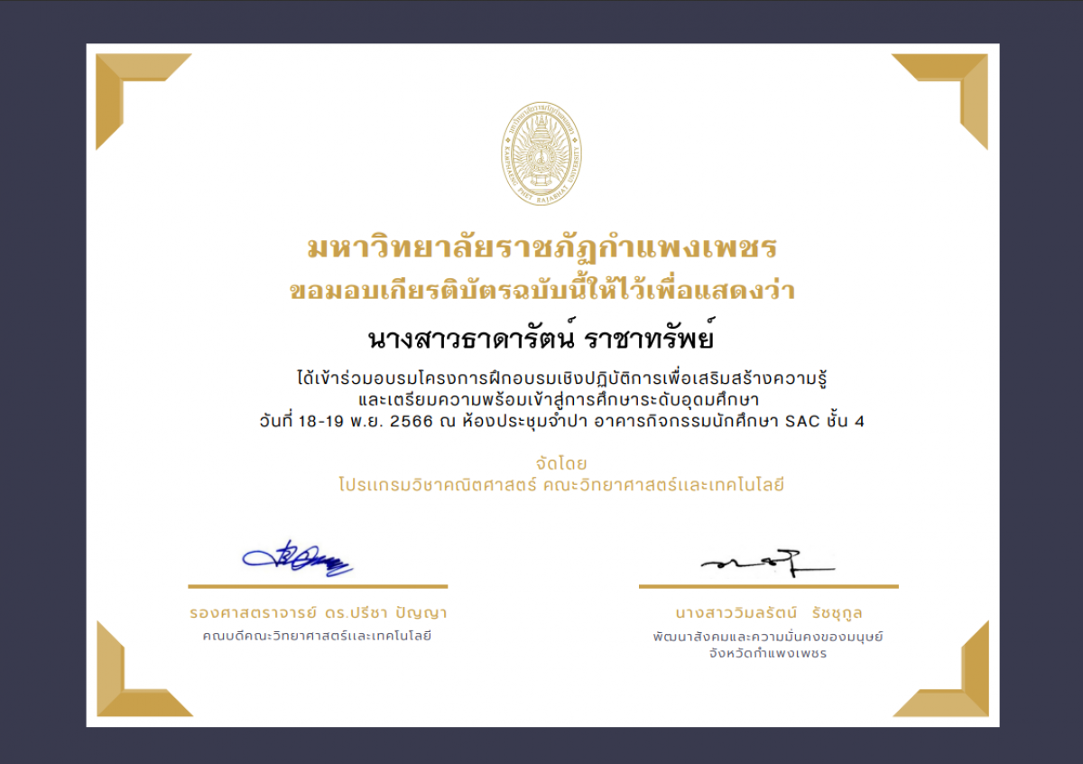 เกียรติบัตร โครงการฝึกอบรมเชิงปฏิบัติการเพื่อเสริมสร้างความรู้ และเตรียมความพร้อมเข้าสู่การศึกษาระดับอุดมศึกษา (เข้าร่วมอบรม) ของ ﻿นางสาวธาดารัตน์ ราชาทรัพย์
