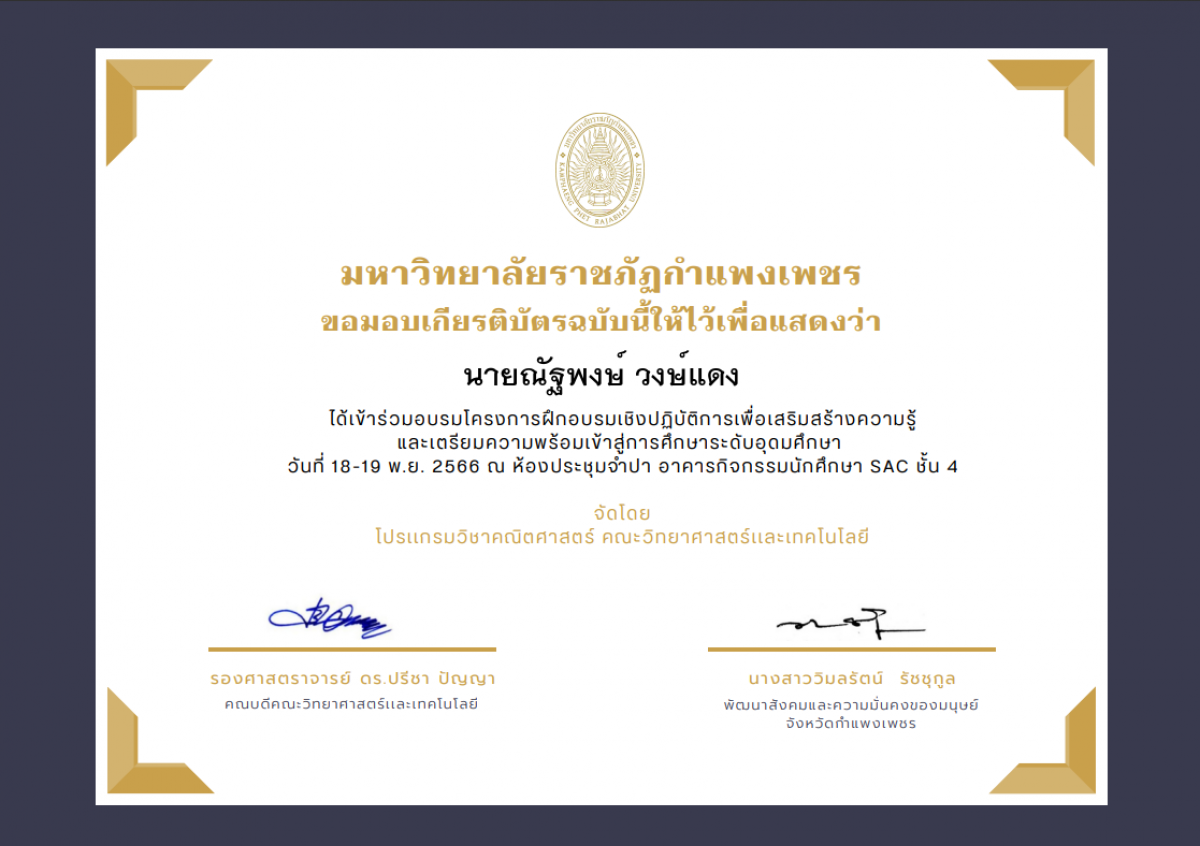 เกียรติบัตร โครงการฝึกอบรมเชิงปฏิบัติการเพื่อเสริมสร้างความรู้ และเตรียมความพร้อมเข้าสู่การศึกษาระดับอุดมศึกษา (เข้าร่วมอบรม) ของ นายณัฐพงษ์ วงษ์แดง
