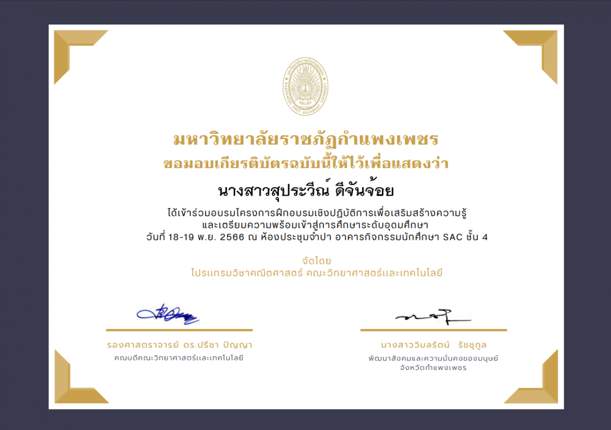 เกียรติบัตร โครงการฝึกอบรมเชิงปฏิบัติการเพื่อเสริมสร้างความรู้ และเตรียมความพร้อมเข้าสู่การศึกษาระดับอุดมศึกษา (เข้าร่วมอบรม) ของ นางสาวสุประวีณ์ ดีจันจ้อย