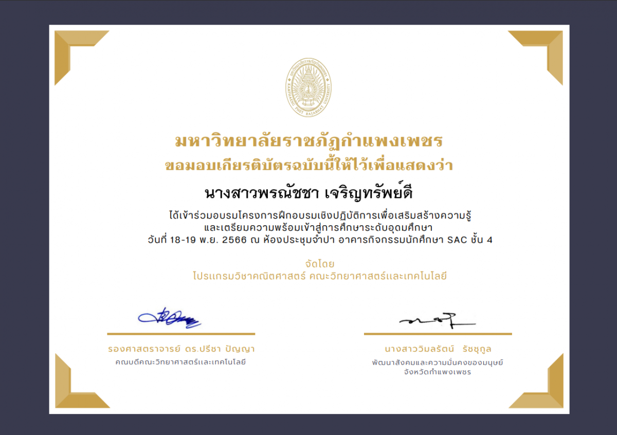 เกียรติบัตร โครงการฝึกอบรมเชิงปฏิบัติการเพื่อเสริมสร้างความรู้ และเตรียมความพร้อมเข้าสู่การศึกษาระดับอุดมศึกษา (เข้าร่วมอบรม) ของ นางสาวพรณัชชา เจริญทรัพย์ดี