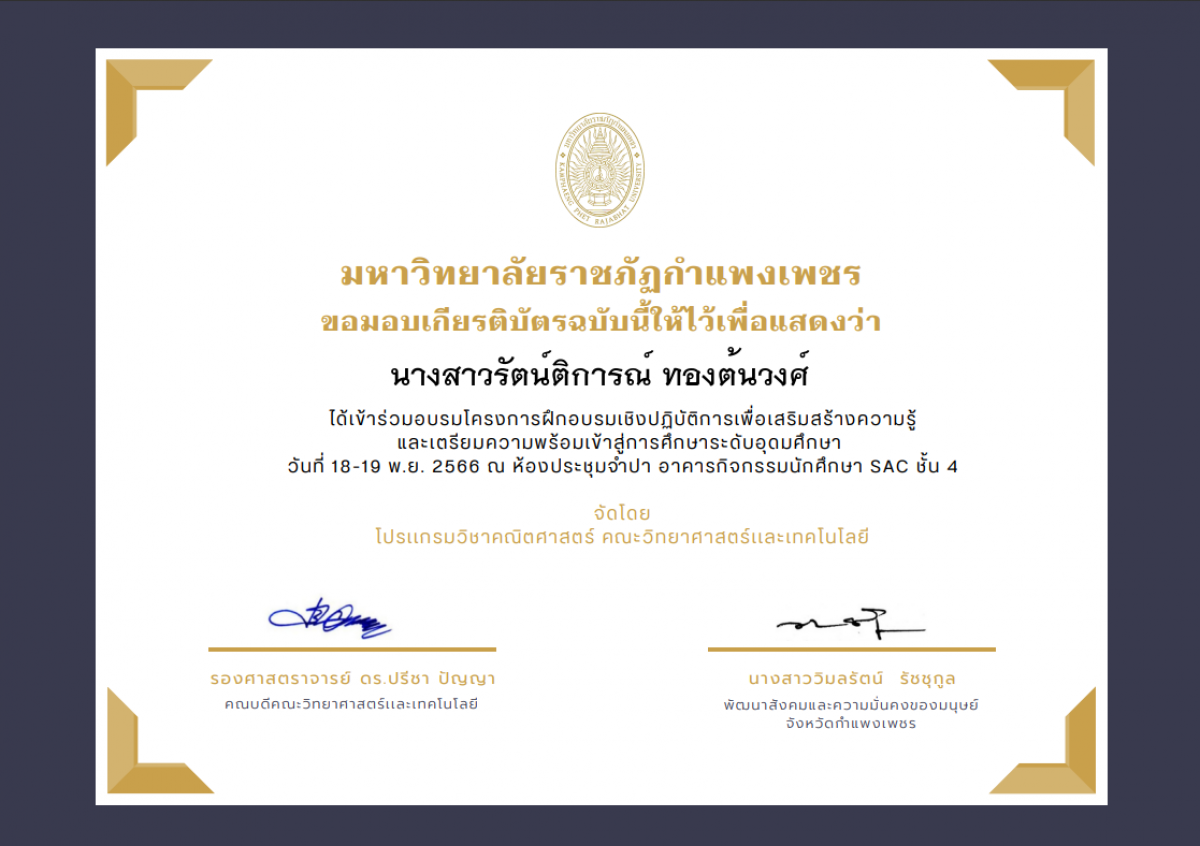 เกียรติบัตร โครงการฝึกอบรมเชิงปฏิบัติการเพื่อเสริมสร้างความรู้ และเตรียมความพร้อมเข้าสู่การศึกษาระดับอุดมศึกษา (เข้าร่วมอบรม) ของ นางสาวรัตน์ติการณ์ ทองต้นวงศ์
