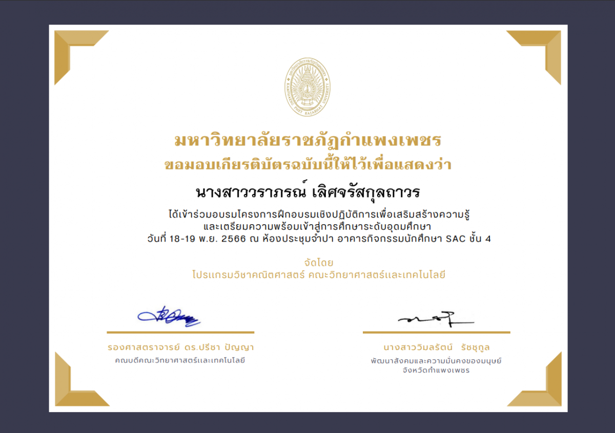 เกียรติบัตร โครงการฝึกอบรมเชิงปฏิบัติการเพื่อเสริมสร้างความรู้ และเตรียมความพร้อมเข้าสู่การศึกษาระดับอุดมศึกษา (เข้าร่วมอบรม) ของ นางสาววราภรณ์ เลิศจรัสกุลถาวร