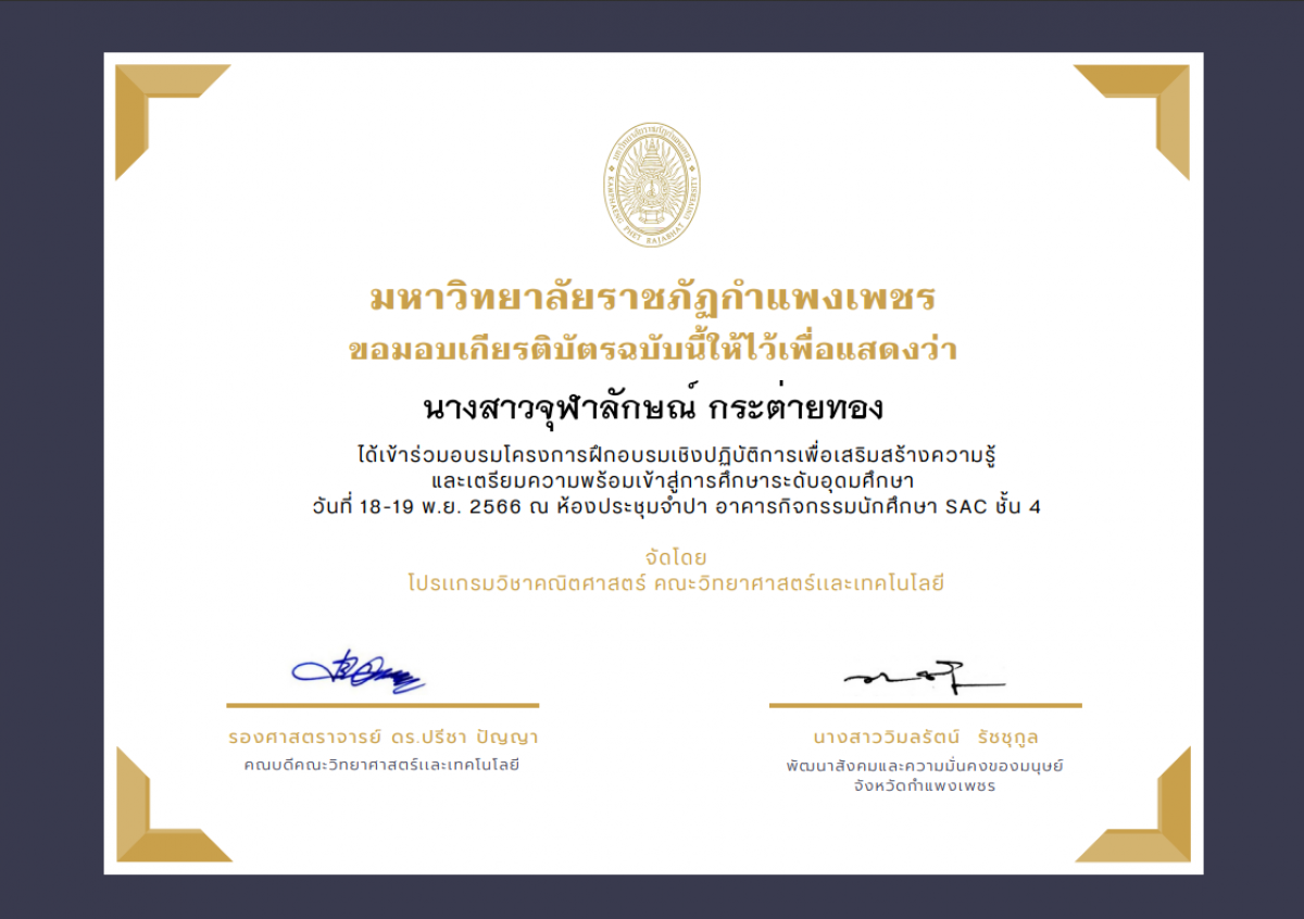 เกียรติบัตร โครงการฝึกอบรมเชิงปฏิบัติการเพื่อเสริมสร้างความรู้ และเตรียมความพร้อมเข้าสู่การศึกษาระดับอุดมศึกษา (เข้าร่วมอบรม) ของ นางสาวจุฬาลักษณ์ กระต่ายทอง