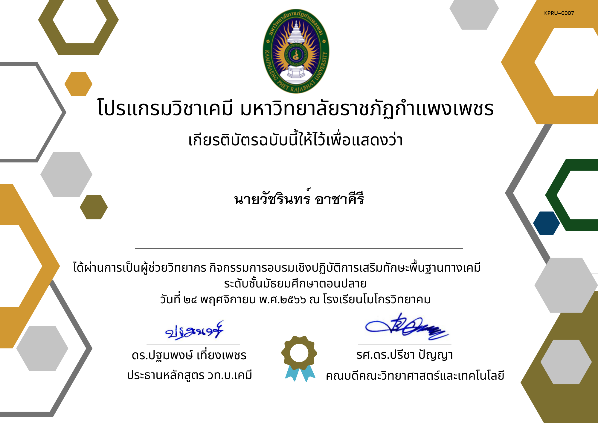 เกียรติบัตร ครู.โมโกร ของ นายวัชรินทร์ อาชาคีรี