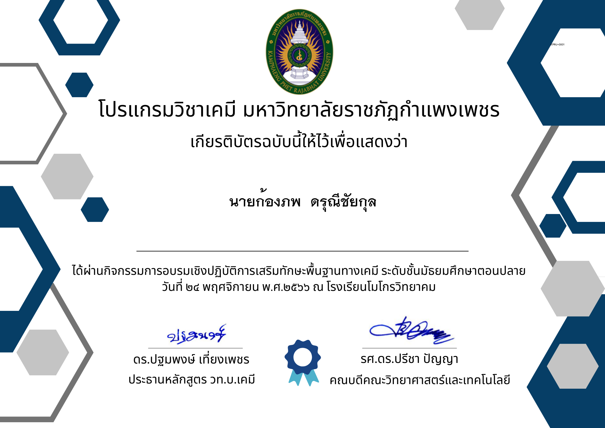 เกียรติบัตร นร.โมโกร ของ นายก้องภพ  ดรุณีชัยกุล
