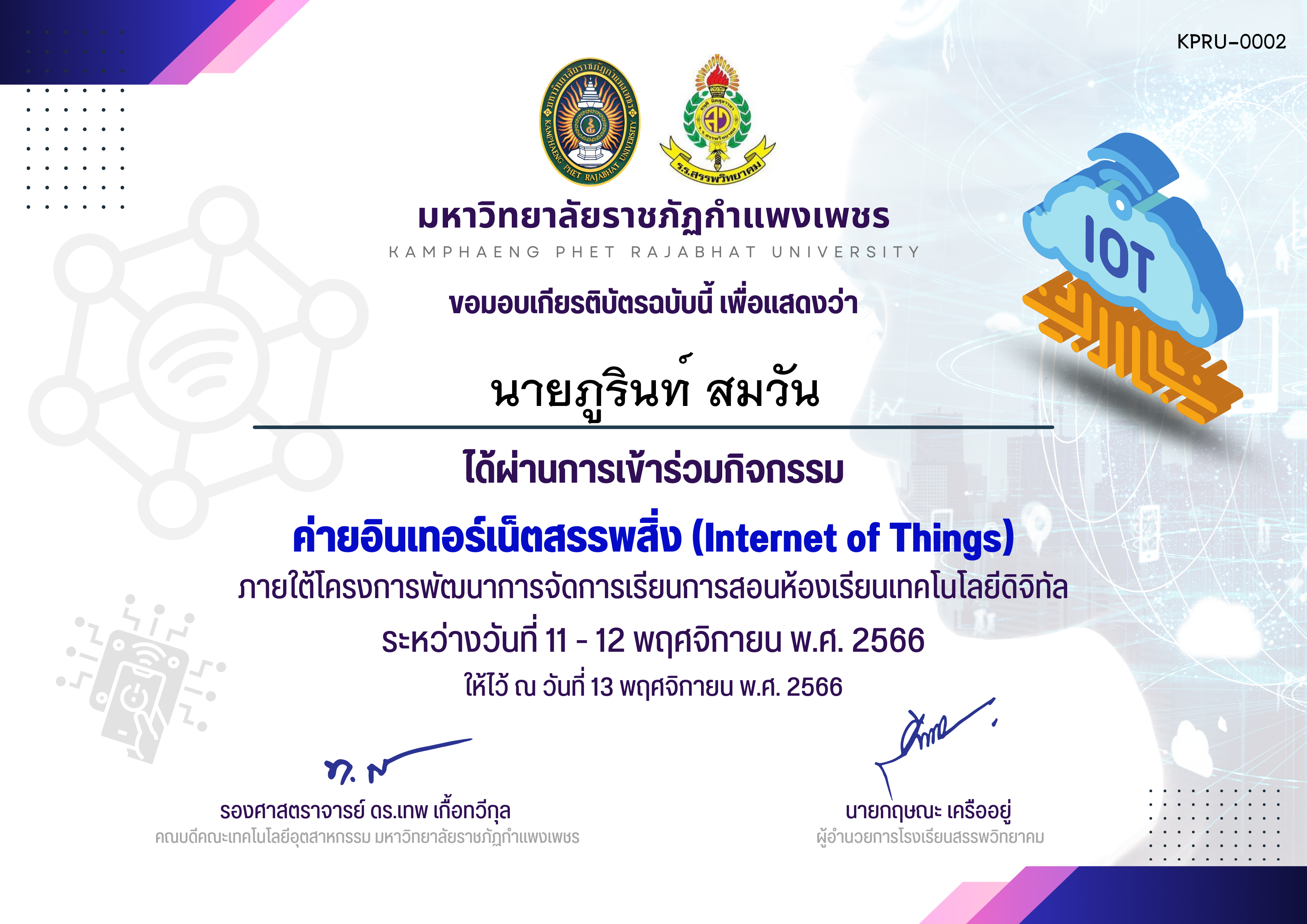 เกียรติบัตร ค่ายอินเทอร์เน็ตสรรพสิ่ง (Internet of Things) รุ่น 11-12 พ.ย. 2566 (ผู้เข้าอบรม) ของ นายภูรินท์ สมวัน