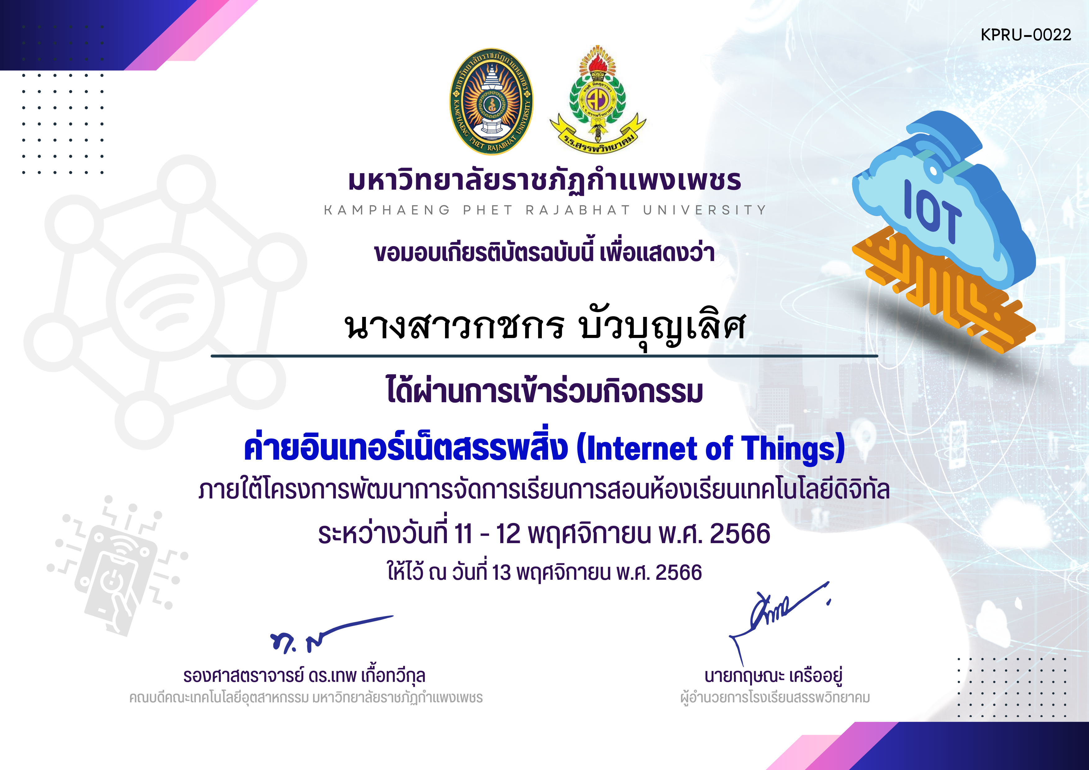 เกียรติบัตร ค่ายอินเทอร์เน็ตสรรพสิ่ง (Internet of Things) รุ่น 11-12 พ.ย. 2566 (ผู้เข้าอบรม) ของ นางสาวกชกร บัวบุญเลิศ