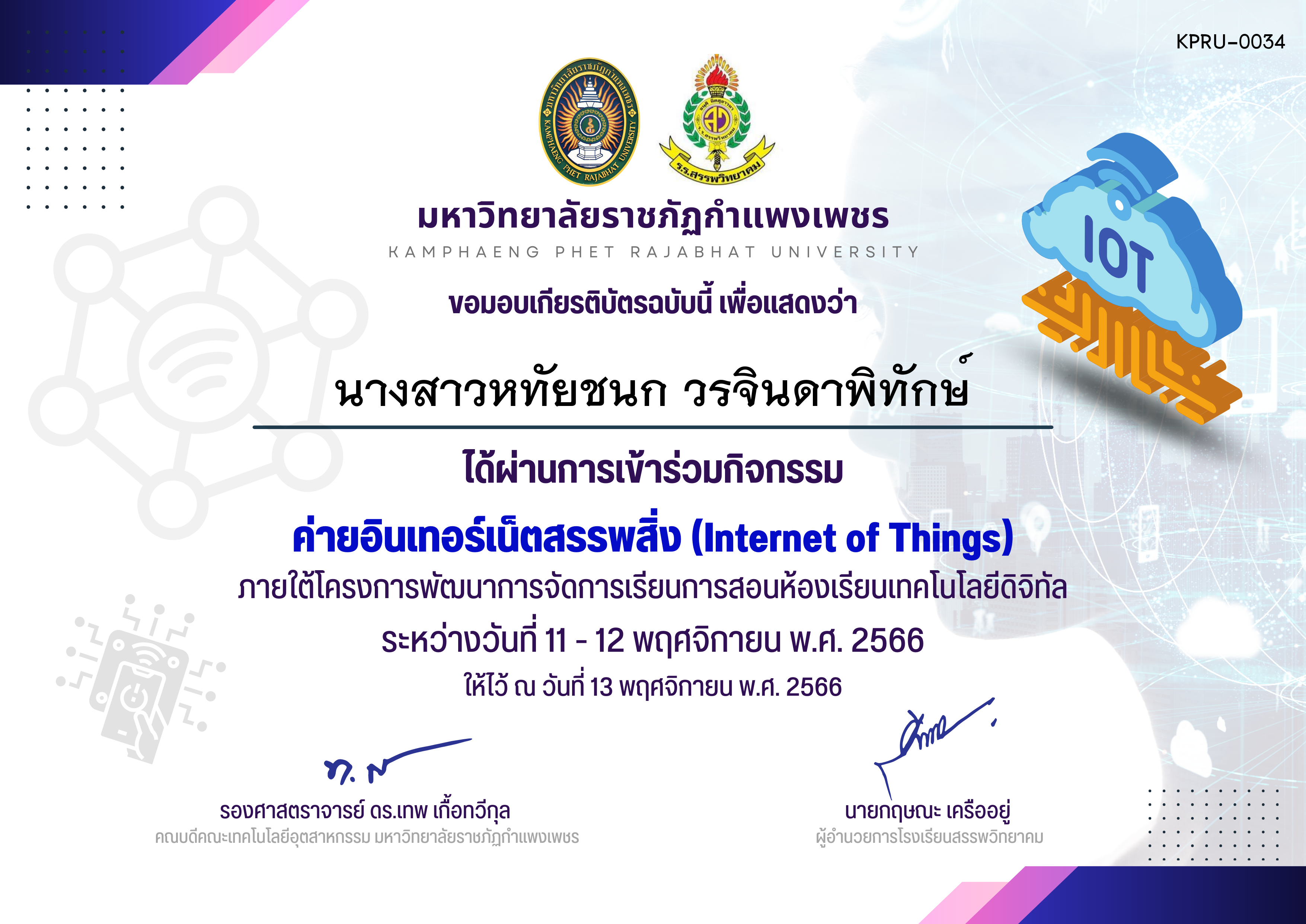 เกียรติบัตร ค่ายอินเทอร์เน็ตสรรพสิ่ง (Internet of Things) รุ่น 11-12 พ.ย. 2566 (ผู้เข้าอบรม) ของ นางสาวหทัยชนก วรจินดาพิทักษ์